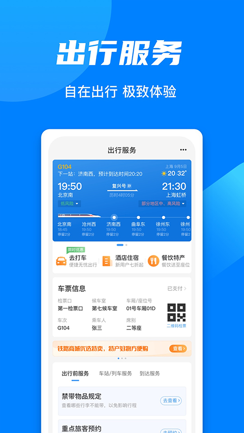 高铁12306网上订票app截图2