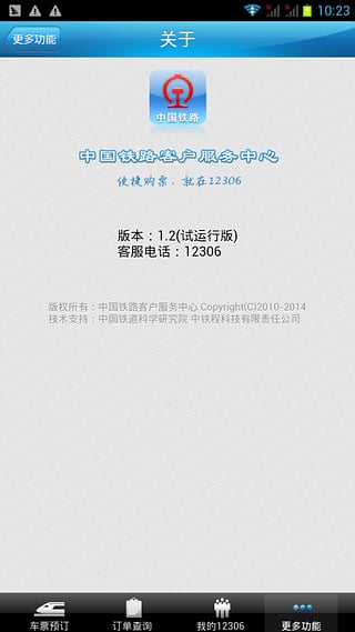 高铁12306网上订票app截图5
