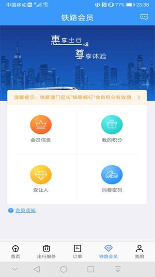 铁路12306订票软件截图3