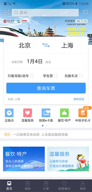 12306火车票网上订票手机版截图3
