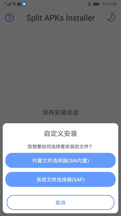 SAI安装器安卓手机版截图2