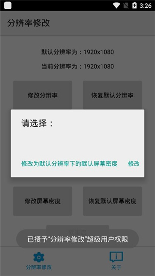 分辨率修改app截图2