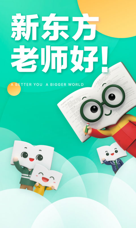 新东方app官方版截图1