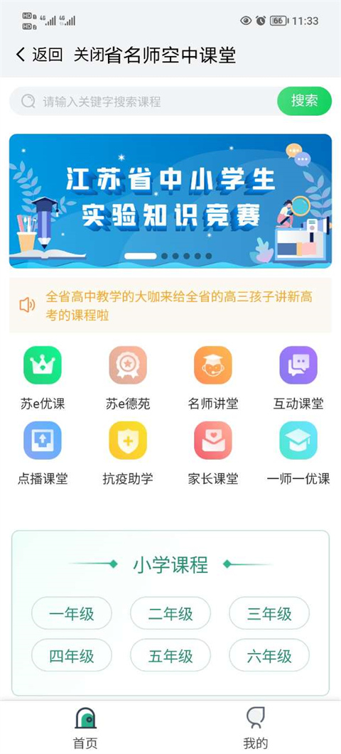 江苏中小学智慧教育平台官方版(我的南京)截图1