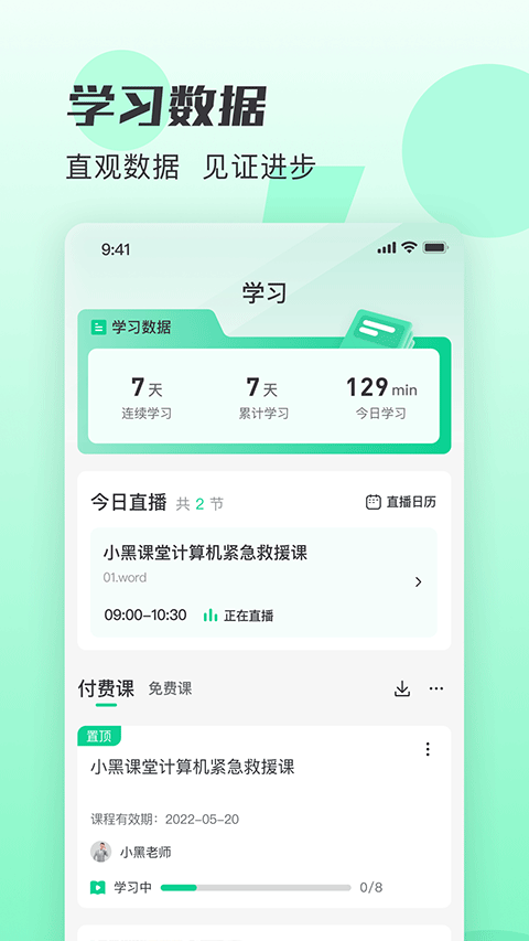 小黑课堂app截图2