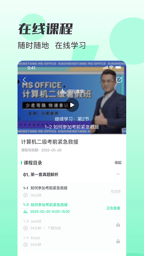 小黑课堂app截图3