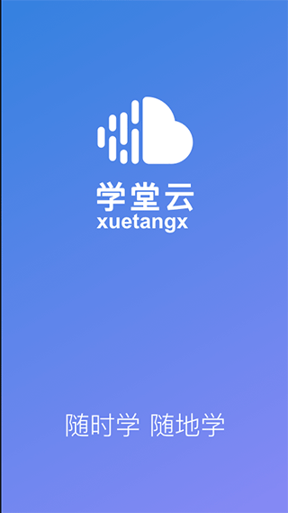 学堂云app截图1