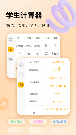 学生计算器app截图3