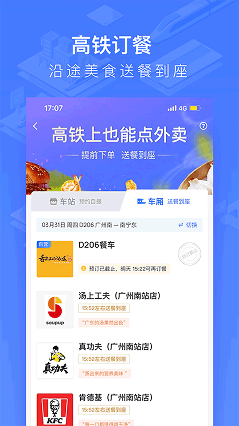 掌上高铁app(改名为国铁吉讯)截图2