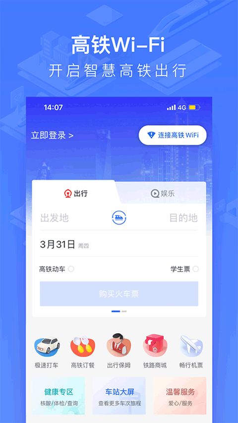 掌上高铁app(改名为国铁吉讯)截图4