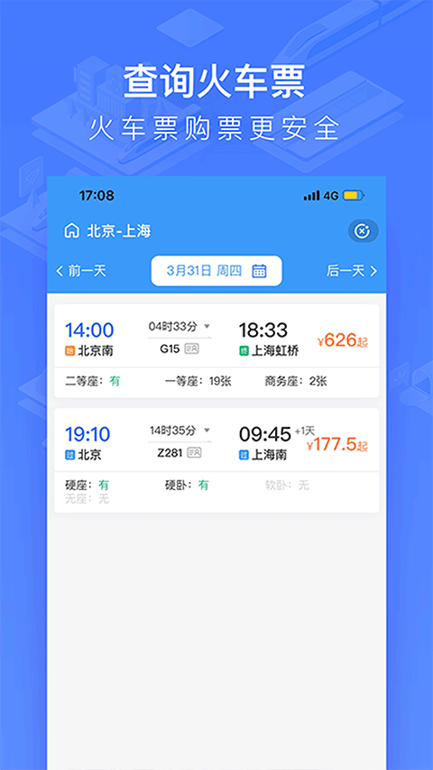 掌上高铁app(改名为国铁吉讯)截图5