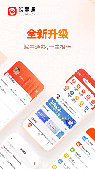 安徽政务服务网app(更名皖事通)截图1