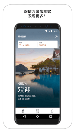 万豪旅享家app截图1