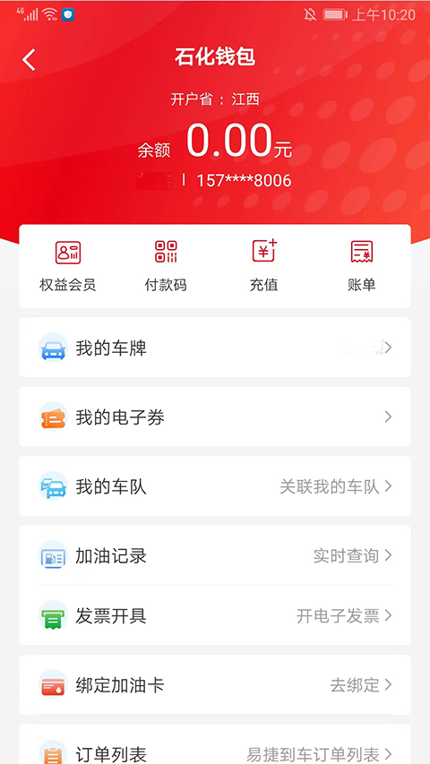易捷加油中石化app截图4