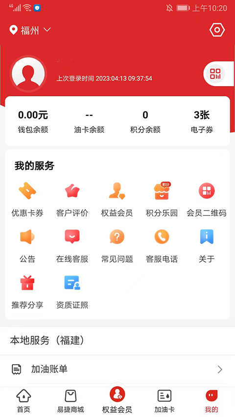 易捷加油中石化app截图5