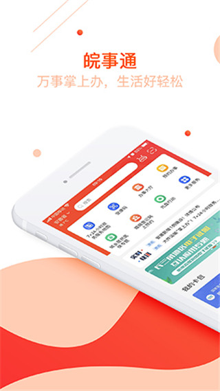 皖事通手机app截图3