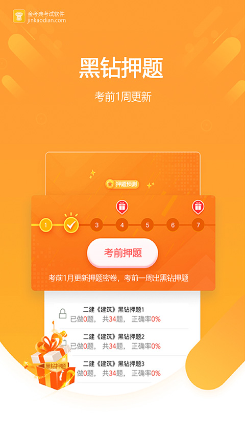 金考典考试软件手机版截图3