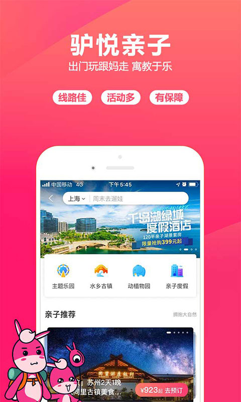 驴妈妈旅游网app截图5