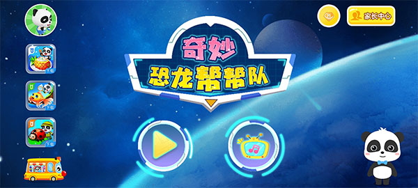 奇妙恐龙帮帮队游戏截图1