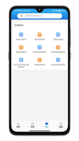 晋税通app截图4