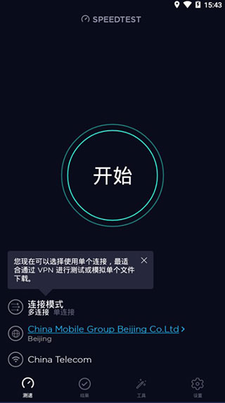 网速测试大师speedtest截图1