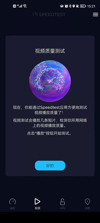 Speedtest破解版截图3