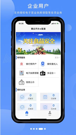 赣企开办e窗通最新版app截图4
