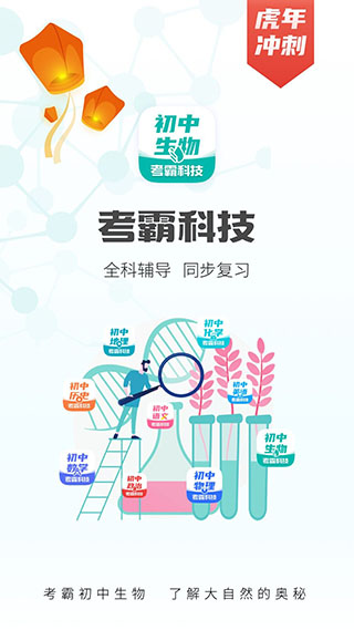 初中生物大师app(初中生物考霸)截图1