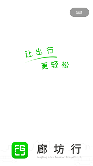 廊坊行公交app截图1