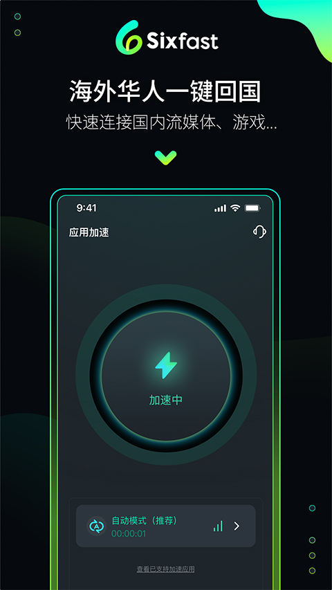 六毫秒加速器(Sixfast)截图1