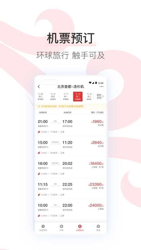 国航app官方版截图2