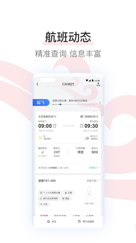 国航app官方版截图4