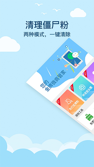 微商清粉app截图1