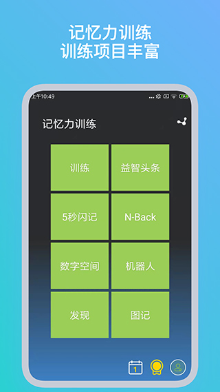 记忆力训练app截图1