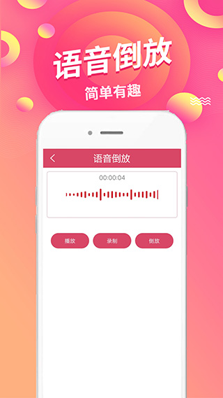 语音倒放挑战app截图3