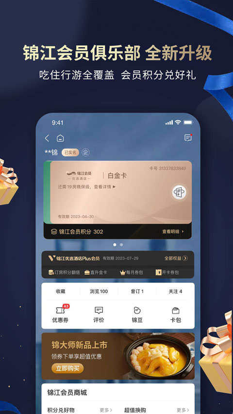维也纳酒店app(已更名为锦江会员)截图1