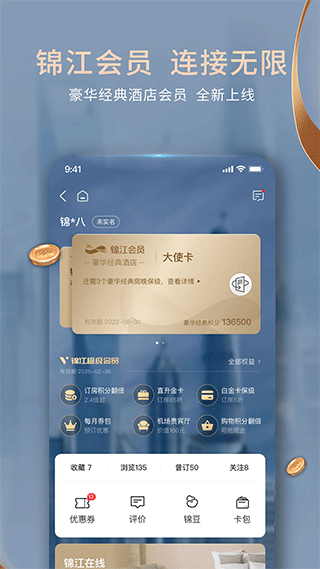 铂涛旅行app(已改名为锦江会员)截图1