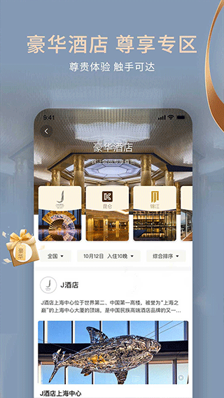 铂涛旅行app(已改名为锦江会员)截图3