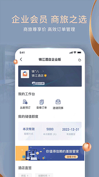 铂涛旅行app(已改名为锦江会员)截图4