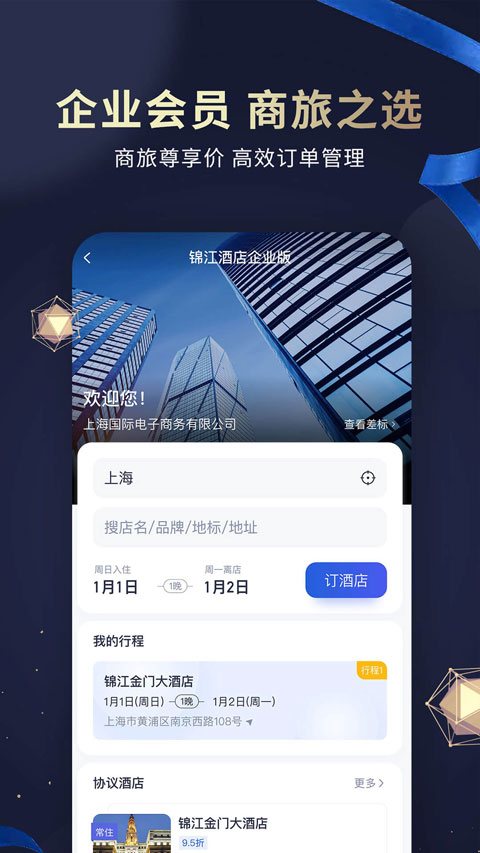 锦江酒店app(锦江会员)截图3