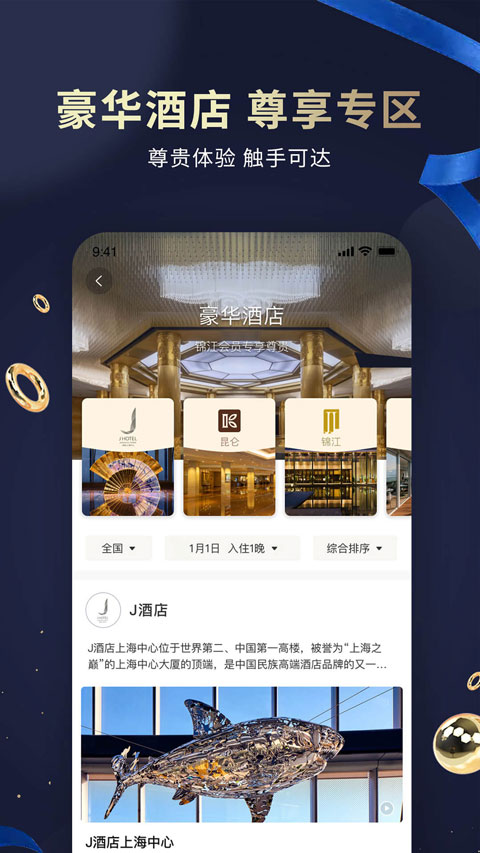 锦江酒店app(锦江会员)截图4