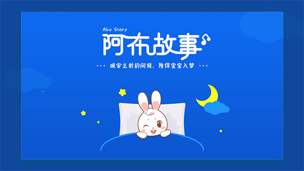 阿布故事app(阿布睡前故事)截图1