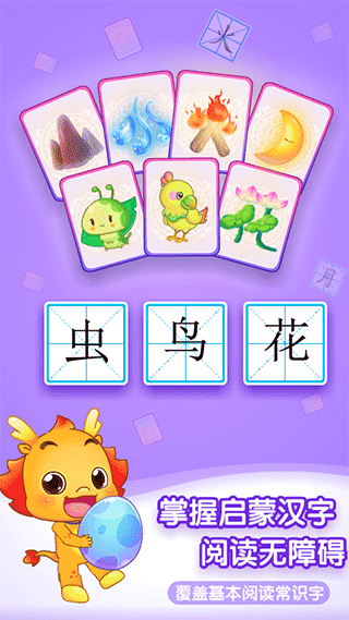 小伴龙识字app截图1