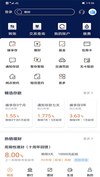 天津农村商业银行app截图1