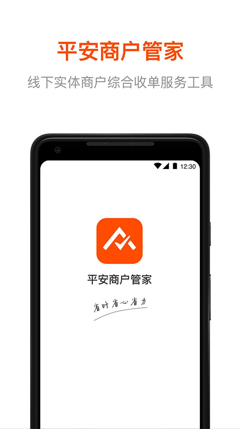 平安商户管家app截图1