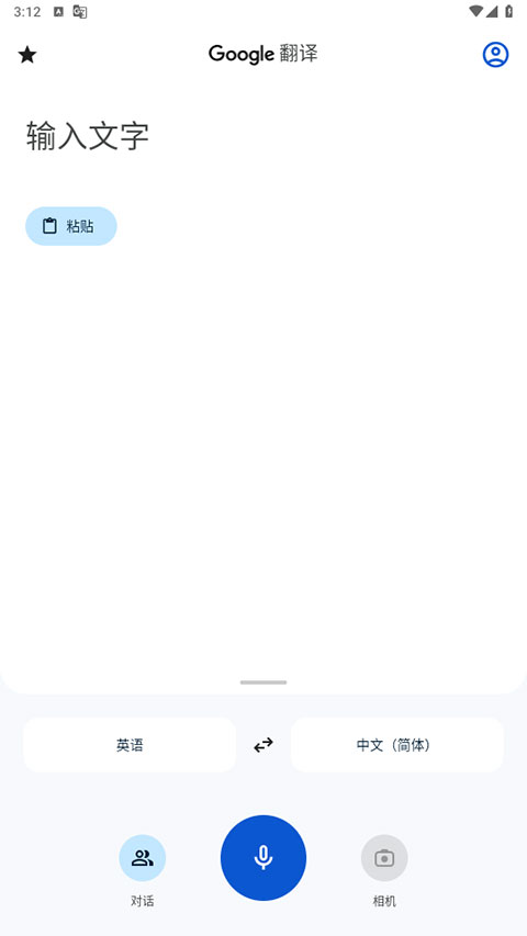 google翻译app截图3