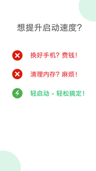 轻启动app截图1
