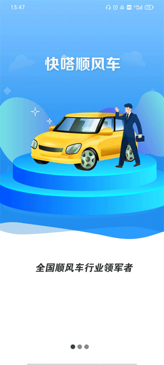 快嗒顺风车app截图1