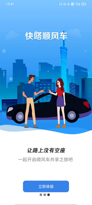 快嗒顺风车app截图3