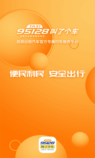 叫了个车app截图1